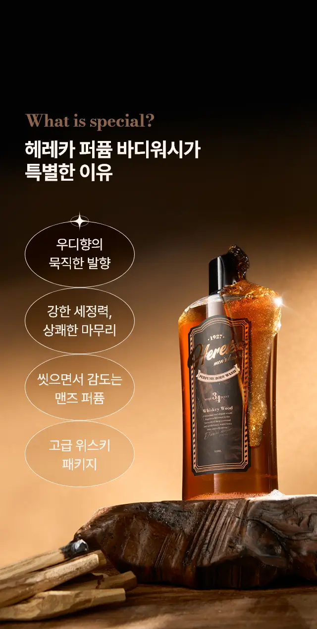 [트러블 케어/우디향] 헤레카 퍼퓸 바디워시 300ml 상세페이지 4